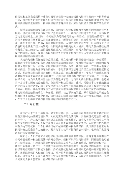 【精编】53271违约精神损害赔偿制度研究论文（初稿）.docx
