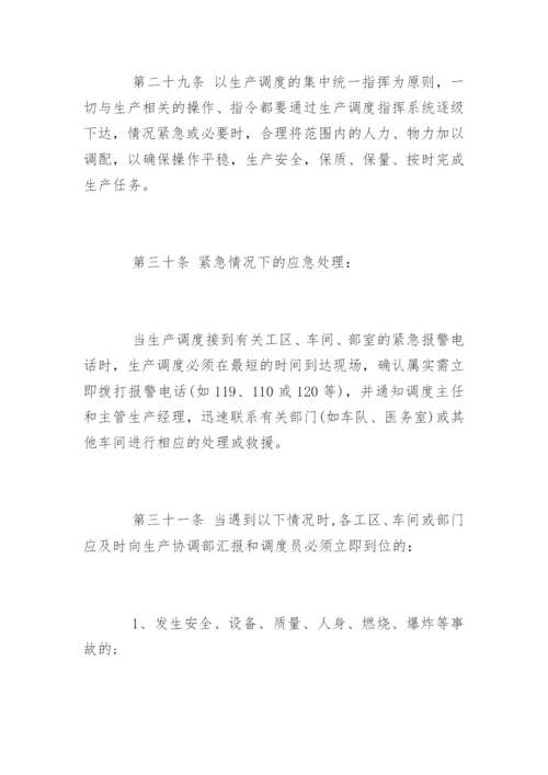 生产调度管理制度_生产调度管理制度规定.docx