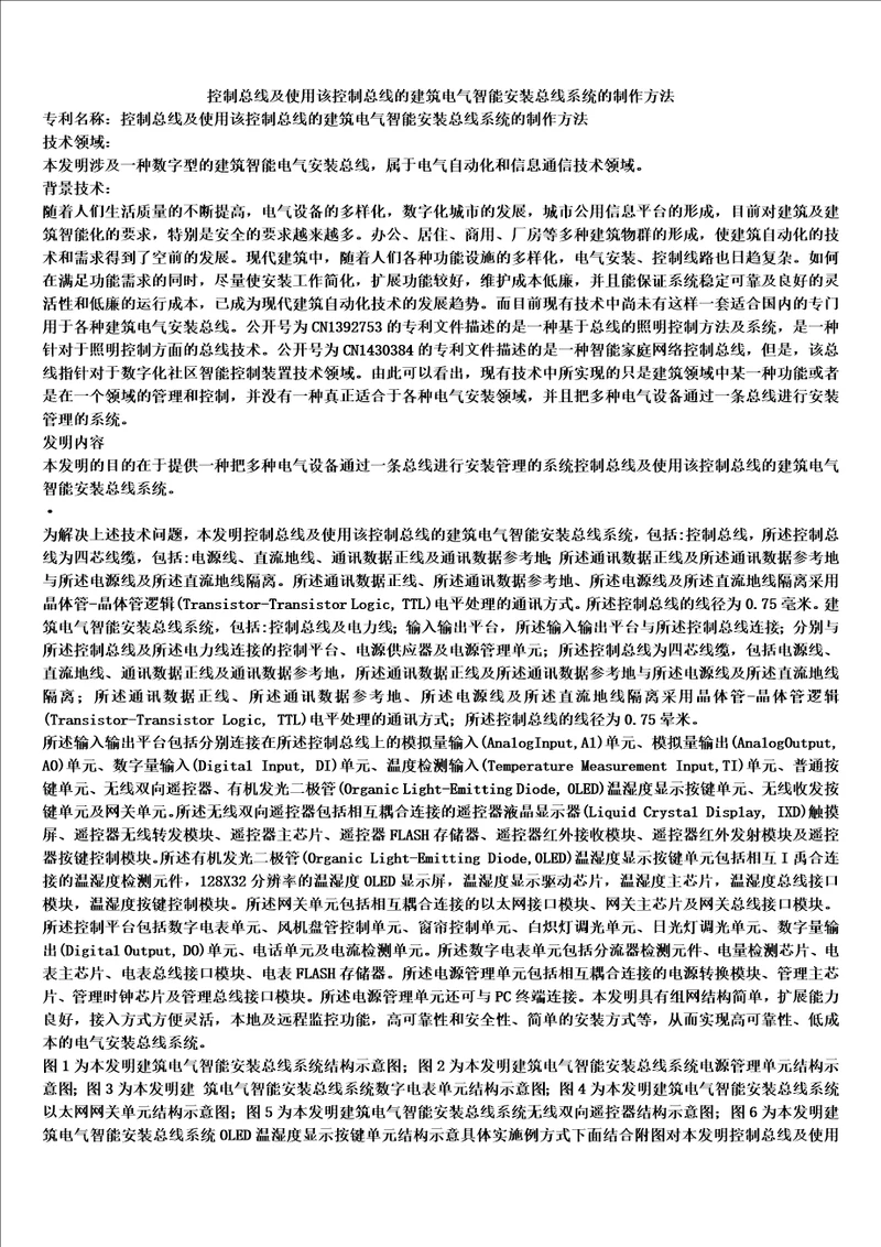 控制总线及使用该控制总线的建筑电气智能安装总线系统的制作方法