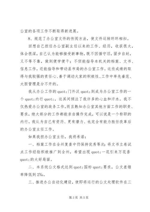 办公室主任个人竞争上岗的演讲稿.docx