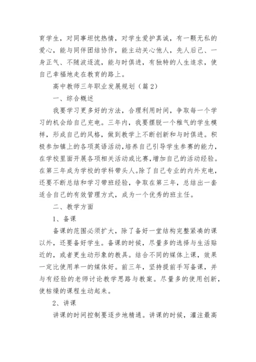 高中教师三年职业发展规划范文（通用16篇）.docx