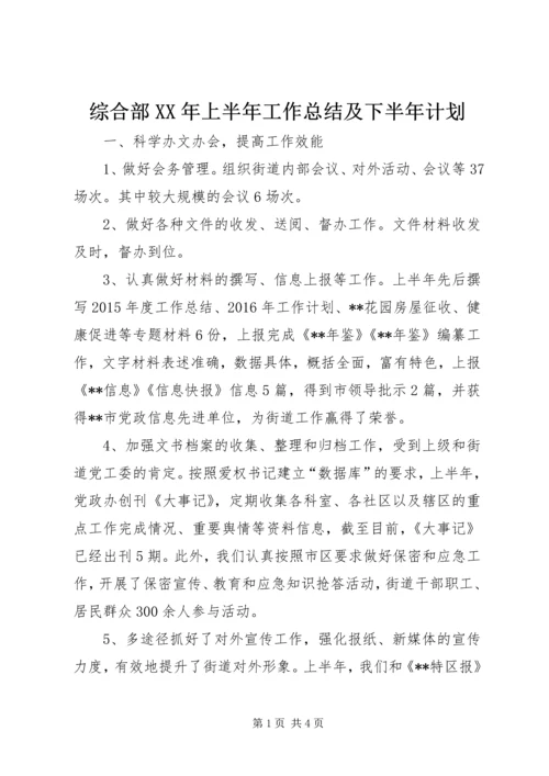 综合部XX年上半年工作总结及下半年计划精编.docx