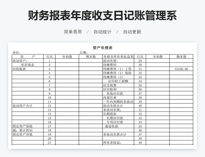 财务报表年度收支日记账管理系统表格模板