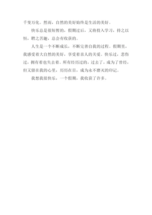 假期的收获作文700字.docx