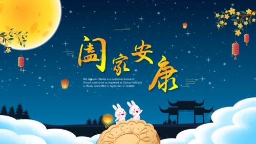 中秋节PPT模板