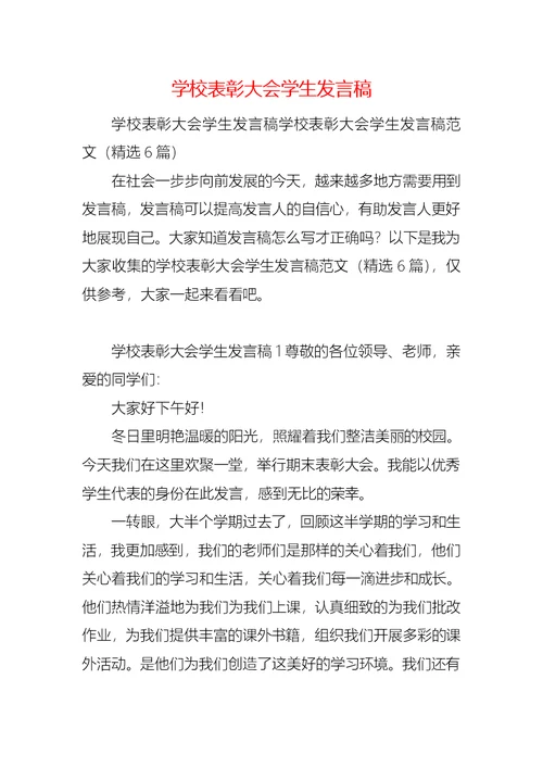 学校表彰大会学生发言稿