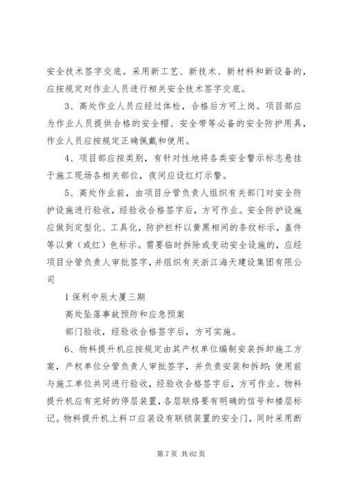 高处坠落事故的预防及其应急预案 (2).docx