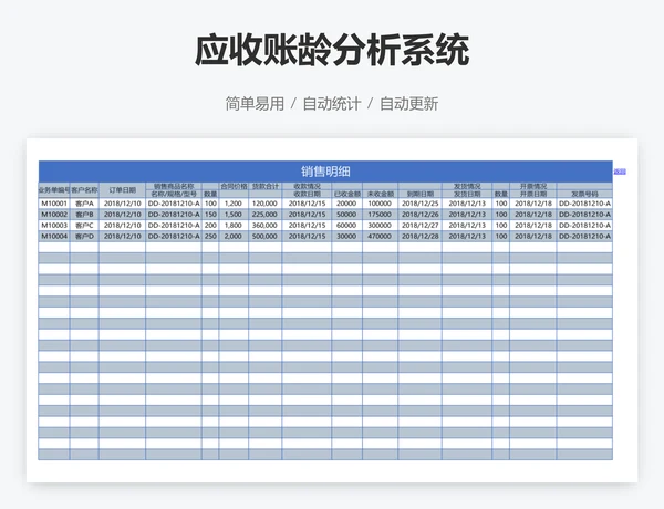 应收账龄分析系统