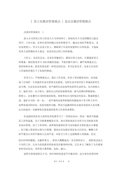 员工自我评价优缺点怎么自我评价优缺点