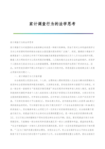 家计调查行为的法学思考.docx