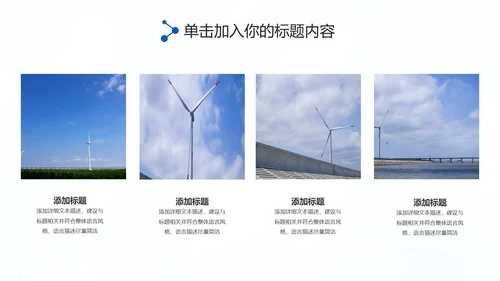 欧美风力发电风能清洁能源环保PPT模板