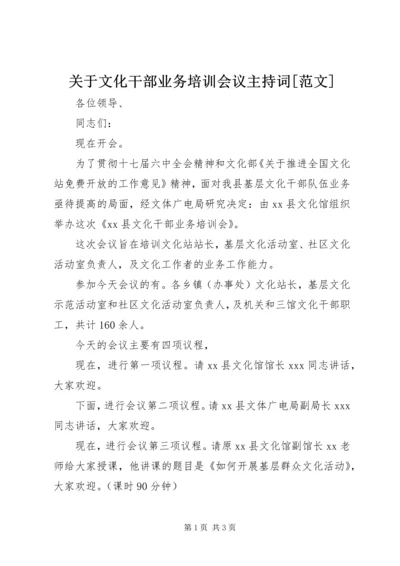 关于文化干部业务培训会议主持词[范文] (2).docx