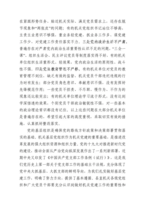 在县直机关党组织书记抓党建工作述职评议会议上的讲话.docx