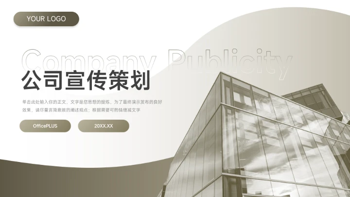 绿色建筑剪影公司宣传策划PPT模板