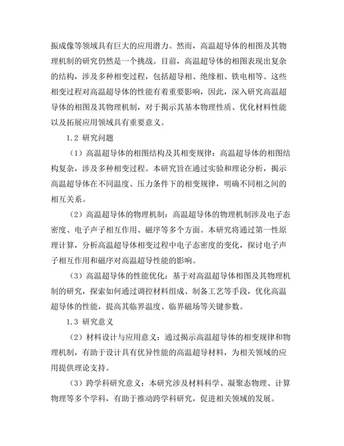 高温超导体的相图及其物理机制研究