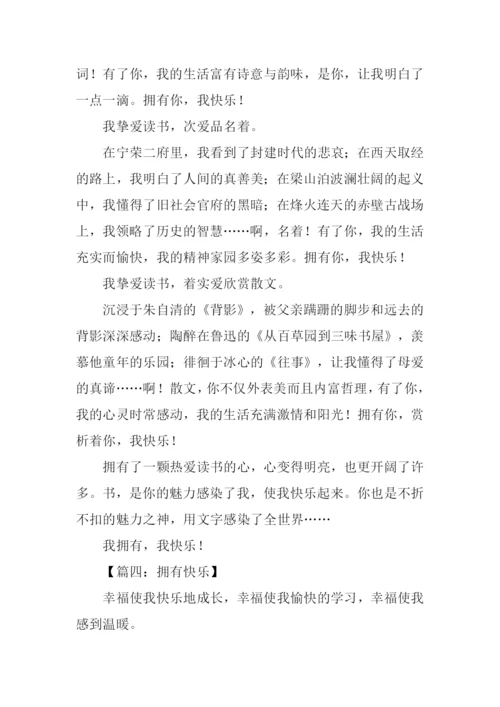 拥有快乐作文800字.docx