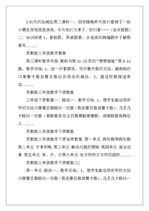 苏教版三年级数学教学详细教案