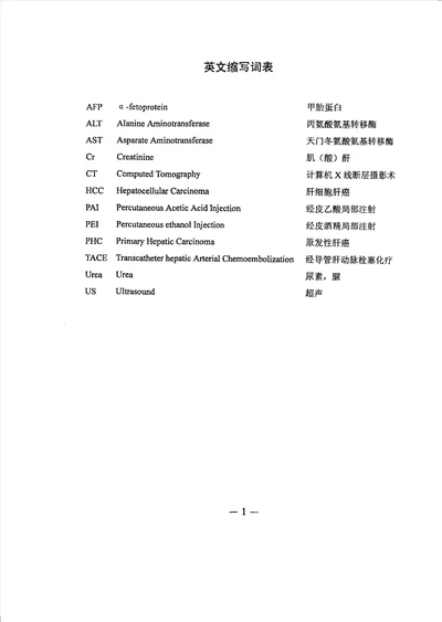 超声导引下经皮瘤内注射乙酸治疗兔VX2肝种植瘤实验研究介入放射学专业毕业论文