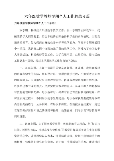 六年级数学教师学期个人工作总结4篇