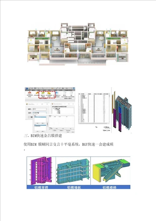 BIM案例铝模装配式全穿插多维BIM创新应用