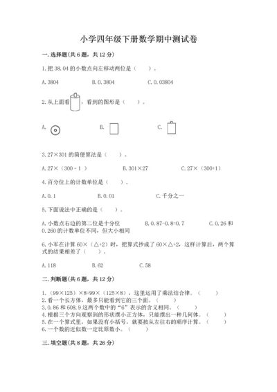 小学四年级下册数学期中测试卷【重点班】.docx