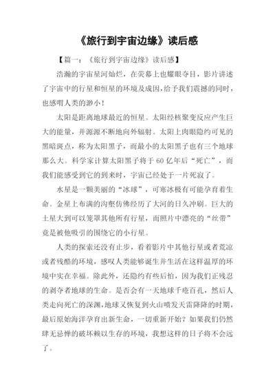 《旅行到宇宙边缘》读后感.docx