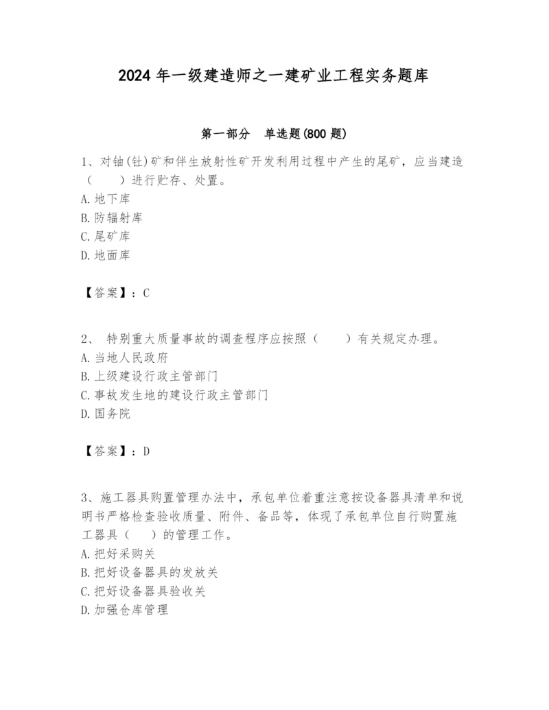 2024年一级建造师之一建矿业工程实务题库带答案（名师推荐）.docx