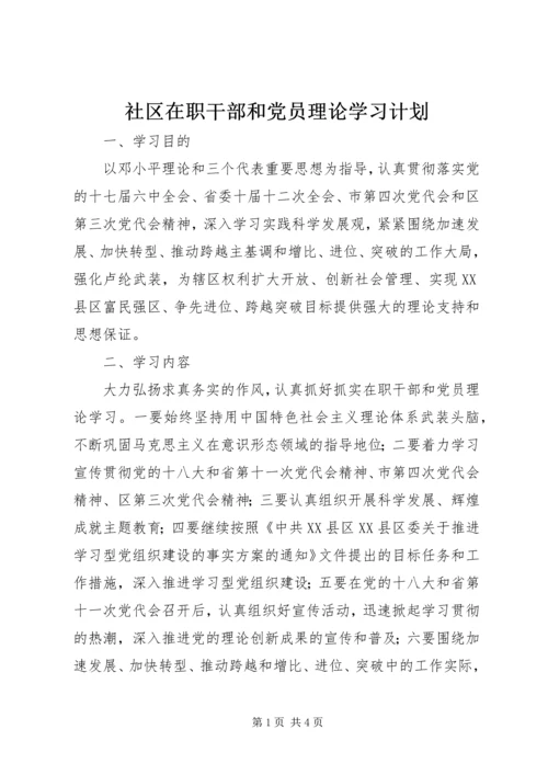 社区在职干部和党员理论学习计划.docx