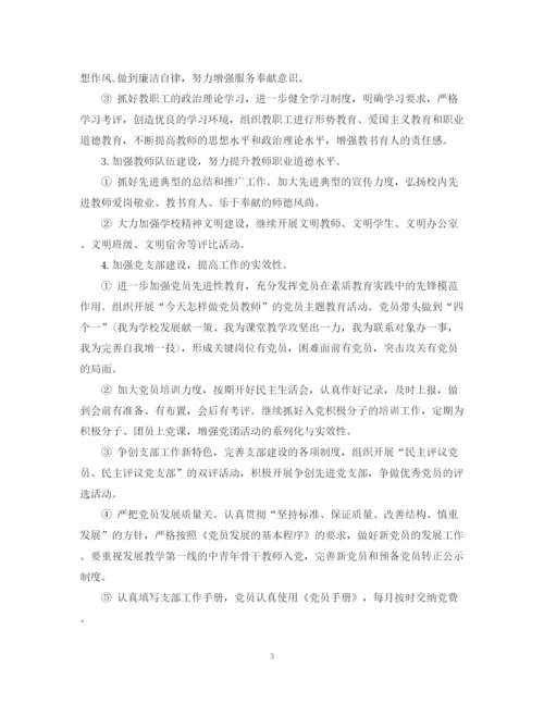 精编之校党支部工作计划范文.docx