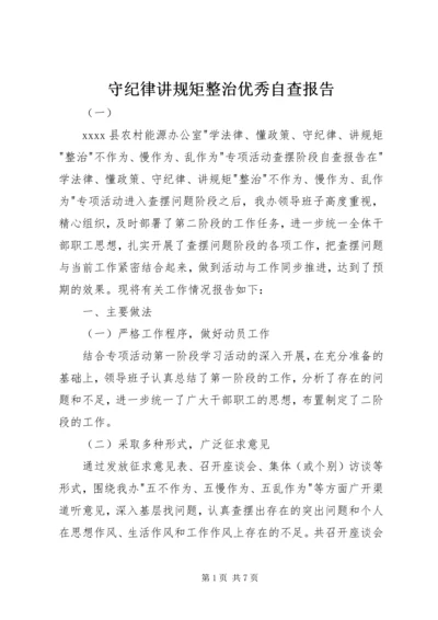 守纪律讲规矩整治优秀自查报告.docx