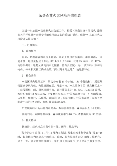 某县森林火灾风险评估报告.docx