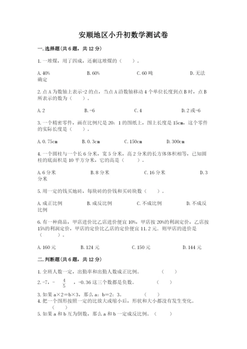 安顺地区小升初数学测试卷及答案一套.docx