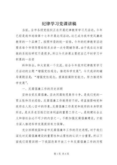 纪律学习党课讲稿 (3).docx