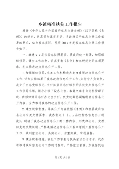 乡镇精准扶贫工作报告.docx