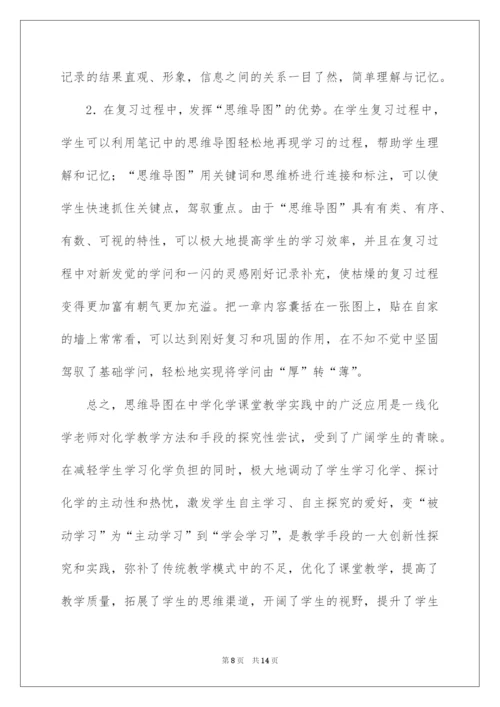 2022《思维导图在高中化学教学中的应用研究》开题报告.docx