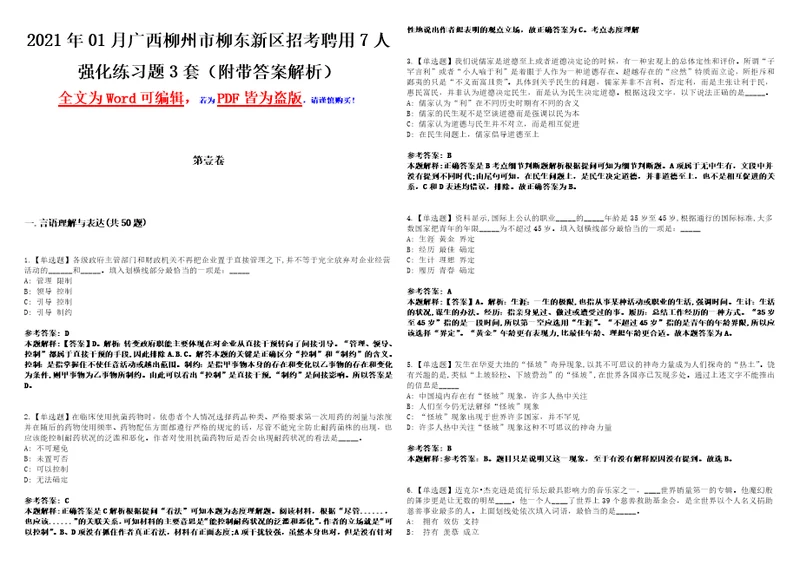 2021年01月广西柳州市柳东新区招考聘用7人强化练习题3套附带答案解析