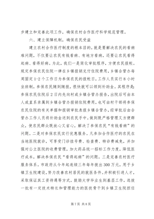 农村合作医疗会议发言.docx