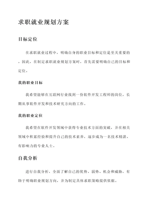 求职就业规划方案