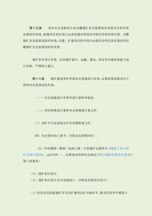 安徽省煤矿建设优质项目安全管理标准规定.docx