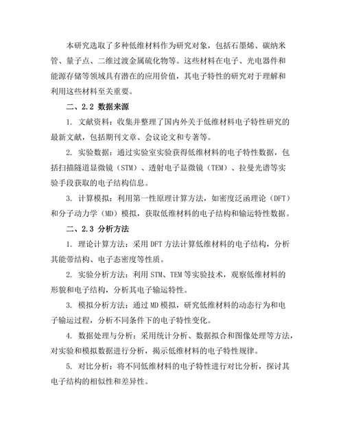 低维材料的电子特性研究