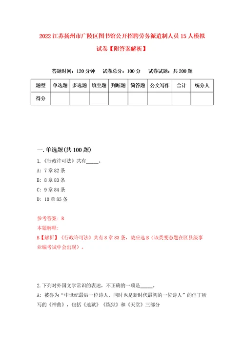 2022江苏扬州市广陵区图书馆公开招聘劳务派遣制人员15人模拟试卷附答案解析第6卷