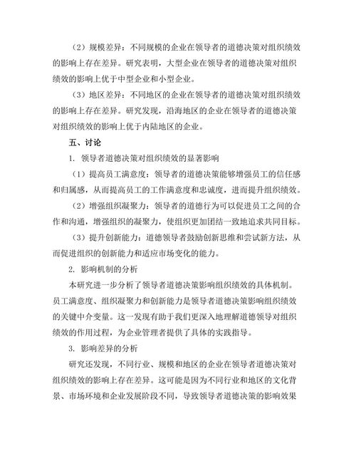 领导者的道德决策与组织绩效