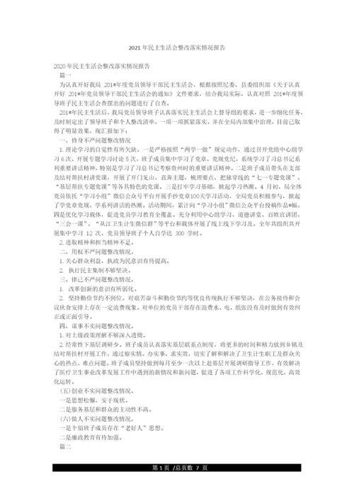 2021年民主生活会整改落实情况报告.docx