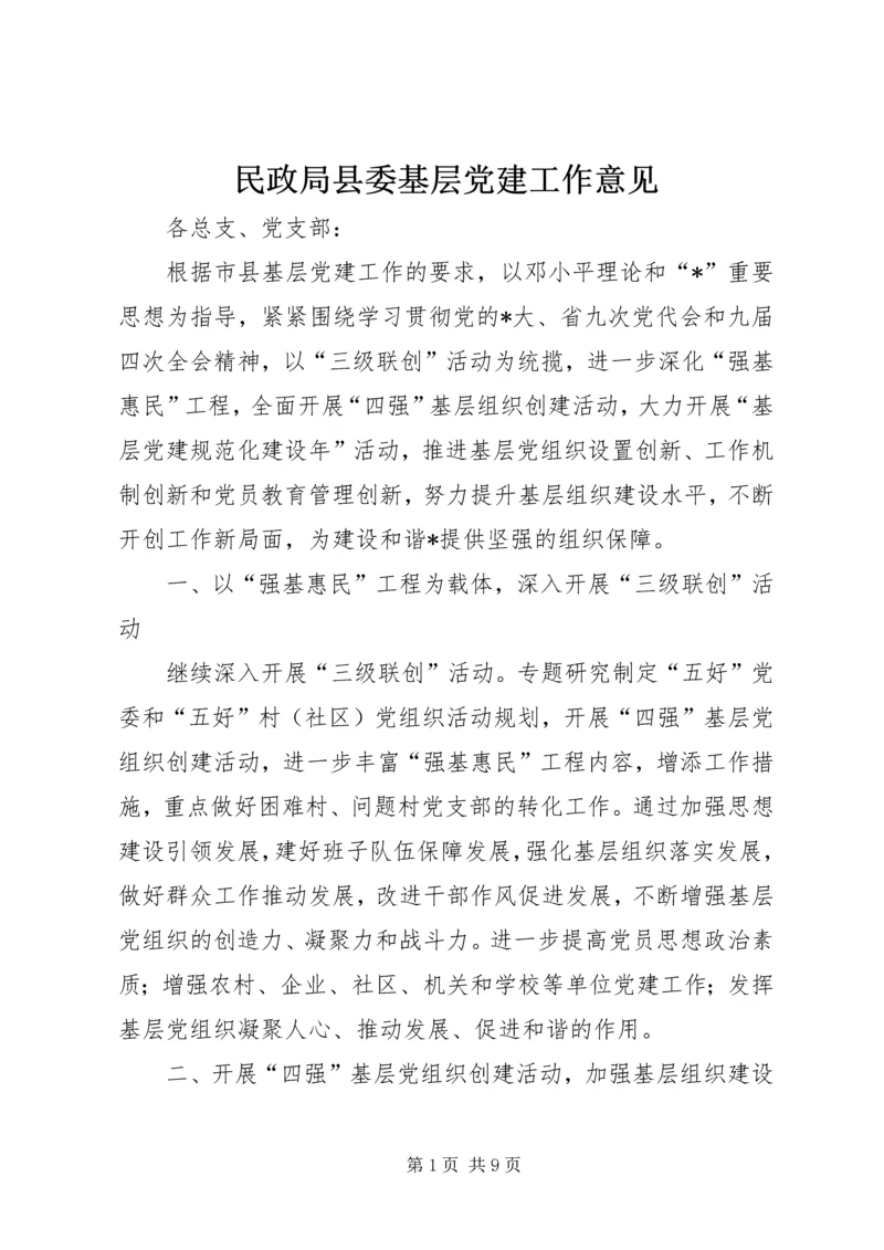 民政局县委基层党建工作意见.docx