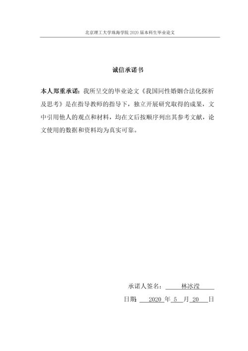 我国同性婚姻合法化探析及思考.docx