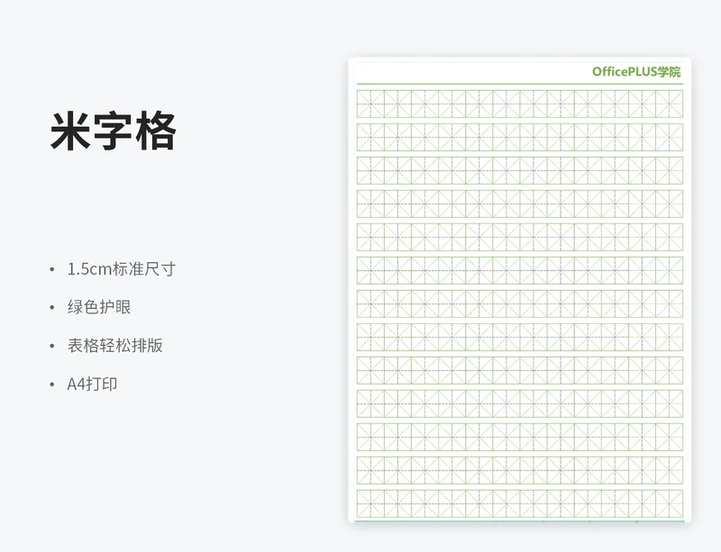 护眼色米字格练字稿纸