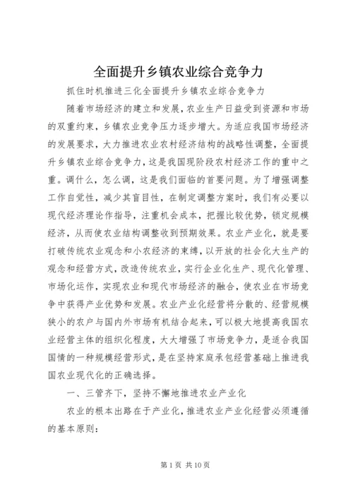 全面提升乡镇农业综合竞争力精编.docx