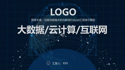 大数据云计算互联网汇报演示通用PPT模板