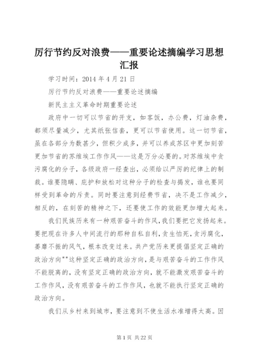 厉行节约反对浪费——重要论述摘编学习思想汇报 (3).docx