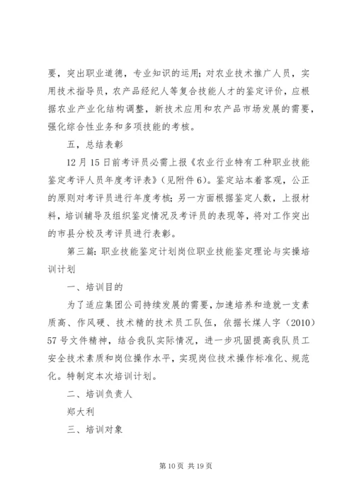 职业技能鉴定工作计划 (6).docx